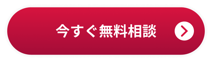 今すぐ無料相談