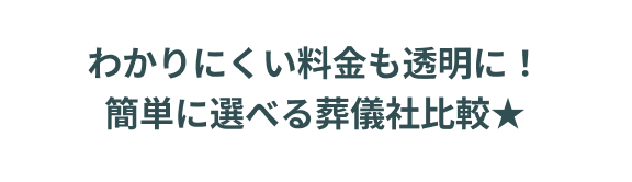 わかりにくい料金も透明に！簡単に選べる葬儀会社比較